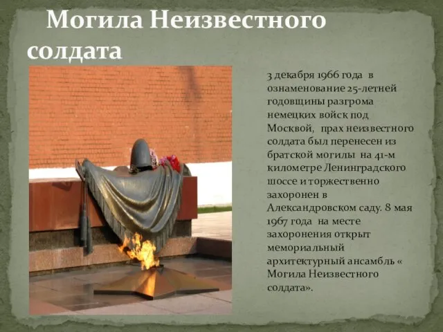 Могила Неизвестного солдата 3 декабря 1966 года в ознаменование 25-летней годовщины