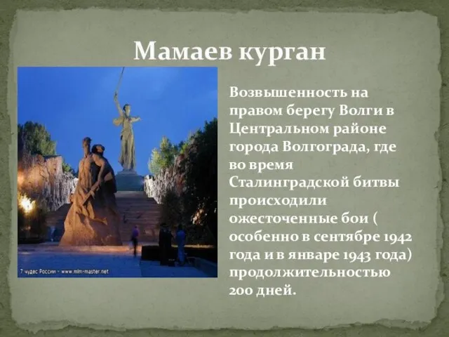 Мамаев курган Возвышенность на правом берегу Волги в Центральном районе города