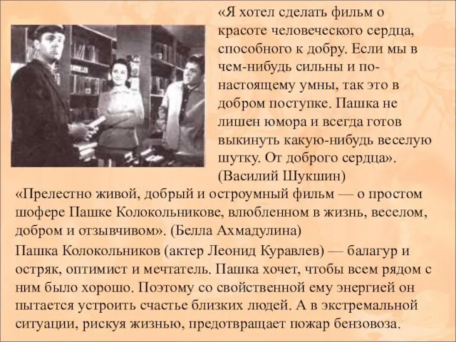 «Я хотел сделать фильм о красоте человеческого сердца, способного к добру.