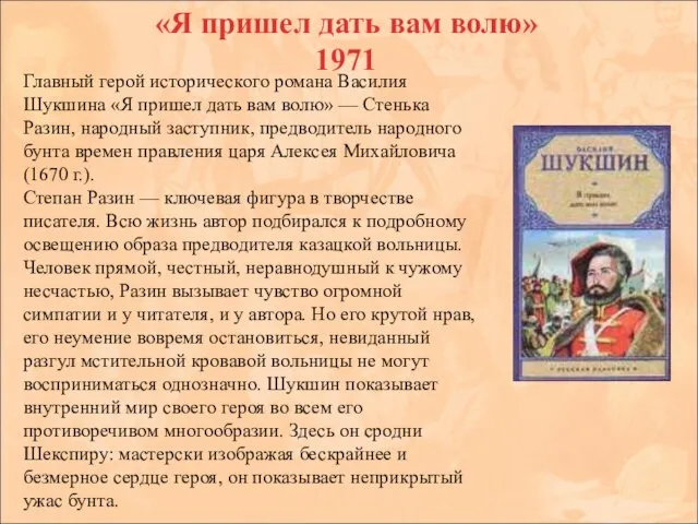 «Я пришел дать вам волю» 1971 Главный герой исторического романа Василия