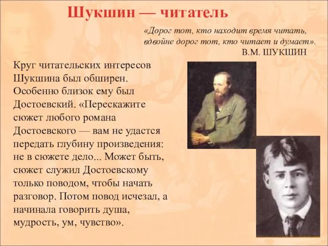 Шукшин — читатель «Дорог тот, кто находит время читать, вдвойне дорог