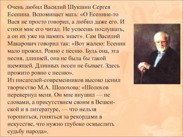 Очень любил Василий Шукшин Сергея Есенина. Вспоминает мать: «О Есенине-то Вася