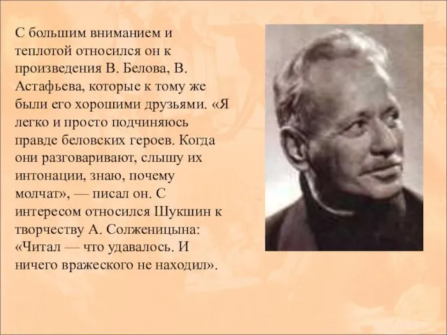 С большим вниманием и теплотой относился он к произведения В. Белова,