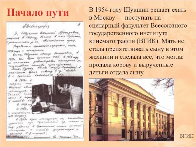 Начало пути В 1954 году Шукшин решает ехать в Москву —