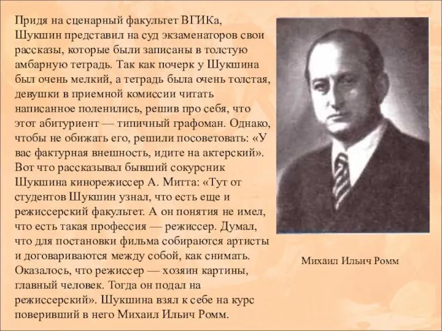 Придя на сценарный факультет ВГИКа, Шукшин представил на суд экзаменаторов свои