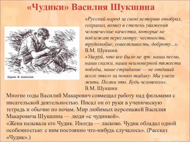 «Чудики» Василия Шукшина «Русский народ за свою историю отобрал, сохранил, возвел