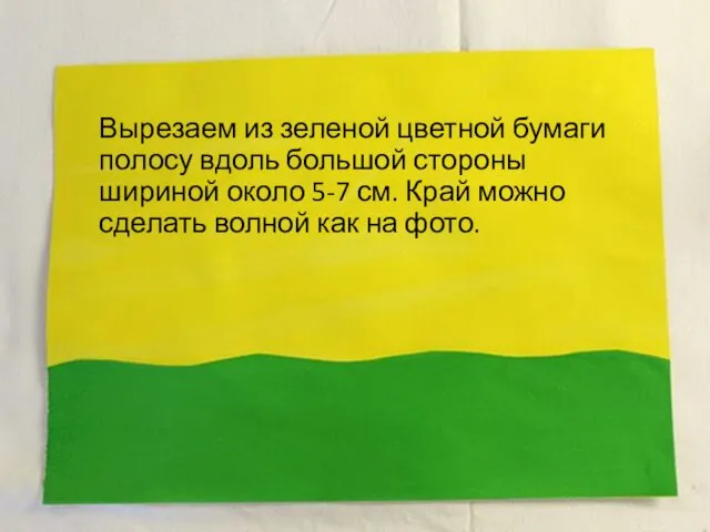 1. Делаем основу. Вырезаем из зеленой цветной бумаги полосу вдоль большой