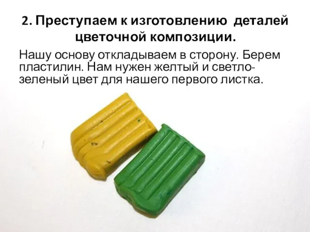 2. Преступаем к изготовлению деталей цветочной композиции. Нашу основу откладываем в