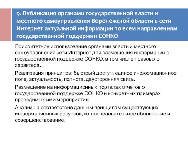 9. Публикация органами государственной власти и местного самоуправления Воронежской области в