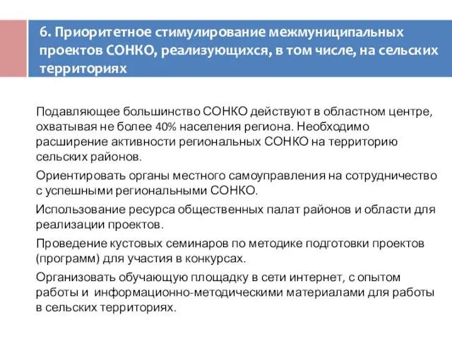 6. Приоритетное стимулирование межмуниципальных проектов СОНКО, реализующихся, в том числе, на