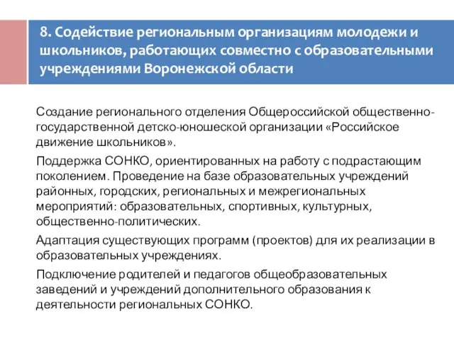 8. Содействие региональным организациям молодежи и школьников, работающих совместно с образовательными