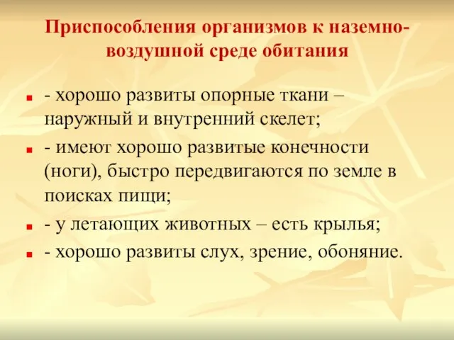 Приспособления организмов к наземно-воздушной среде обитания - хорошо развиты опорные ткани