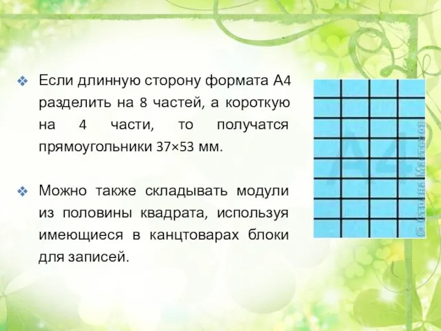 Если длинную сторону формата А4 разделить на 8 частей, а короткую