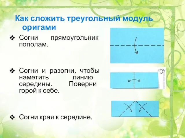 Согни прямоугольник пополам. Согни и разогни, чтобы наметить линию середины. Поверни