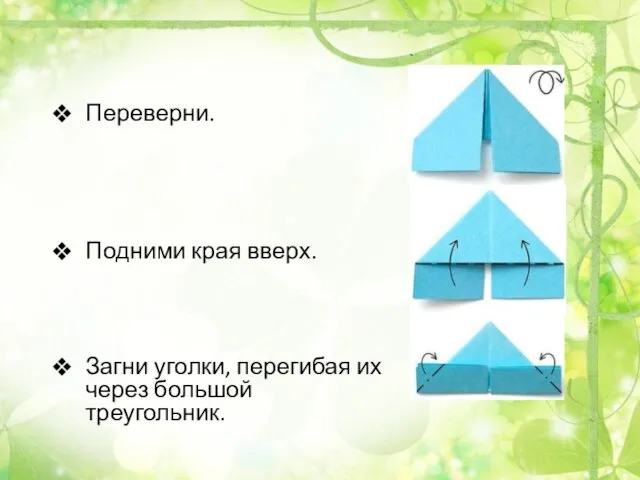 Переверни. Подними края вверх. Загни уголки, перегибая их через большой треугольник.