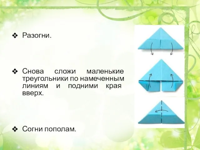 Разогни. Снова сложи маленькие треугольники по намеченным линиям и подними края вверх. Согни пополам.