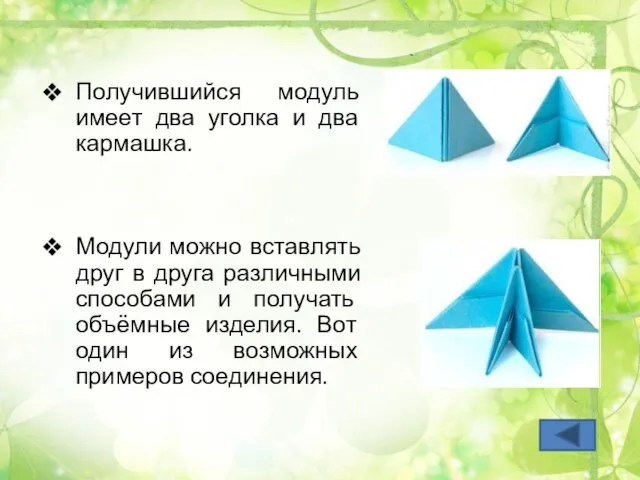 Получившийся модуль имеет два уголка и два кармашка. Модули можно вставлять