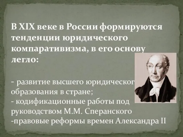 В ХIХ веке в России формируются тенденции юридического компаративизма, в его