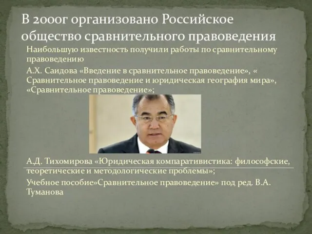 В 2000г организовано Российское общество сравнительного правоведения Наибольшую известность получили работы