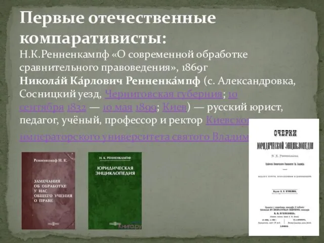 Первые отечественные компаративисты: Н.К.Ренненкампф «О современной обработке сравнительного правоведения», 1869г Никола́й