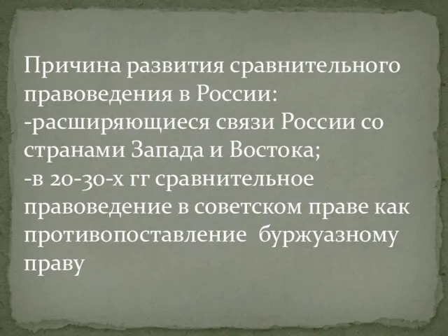 Причина развития сравнительного правоведения в России: -расширяющиеся связи России со странами