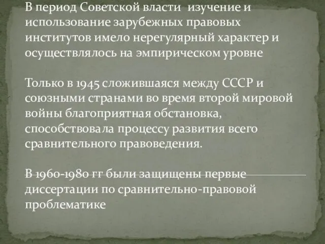 В период Советской власти изучение и использование зарубежных правовых институтов имело