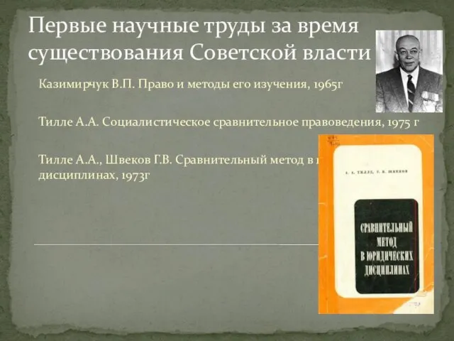 Первые научные труды за время существования Советской власти Казимирчук В.П. Право