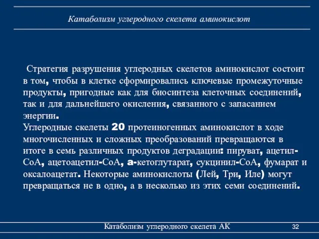 Катаболизм углеродного скелета АК Катаболизм углеродного скелета аминокислот Стратегия разрушения углеродных