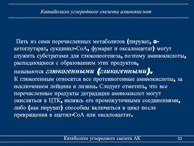 Катаболизм углеродного скелета АК Катаболизм углеродного скелета аминокислот Пять из семи