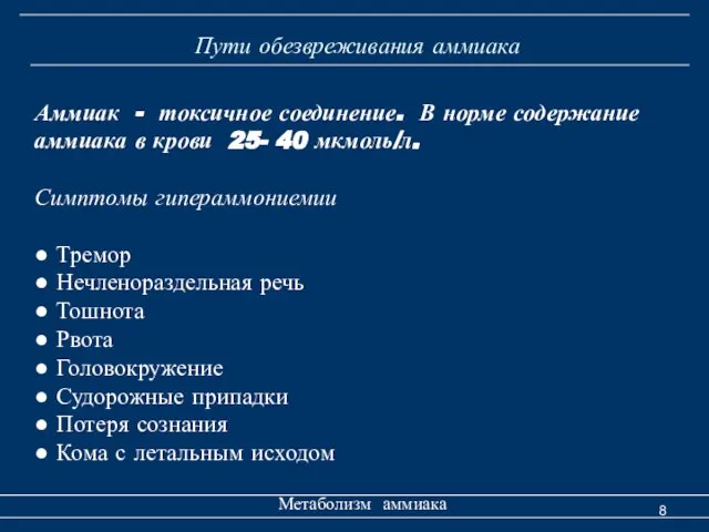 Пути обезвреживания аммиака Метаболизм аммиака Аммиак - токсичное соединение. В норме