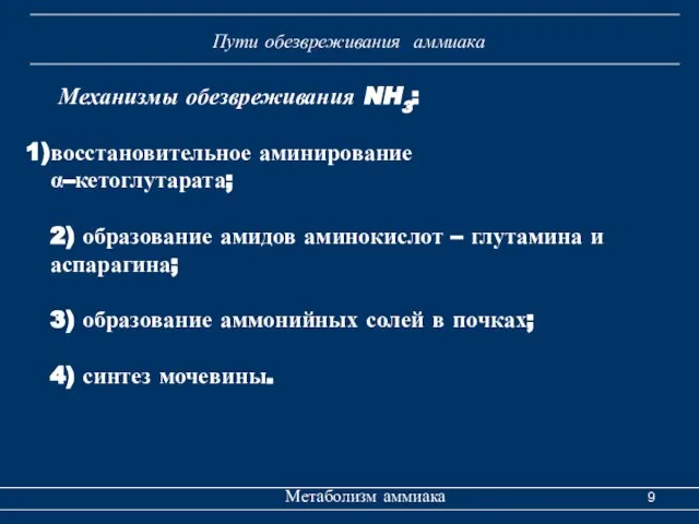 Метаболизм аммиака Пути обезвреживания аммиака Механизмы обезвреживания NH3: восстановительное аминирование α–кетоглутарата;