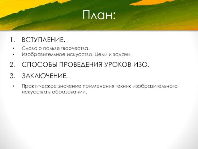 План: ВСТУПЛЕНИЕ. Слово о пользе творчества. Изобразительное искусство. Цели и задачи.