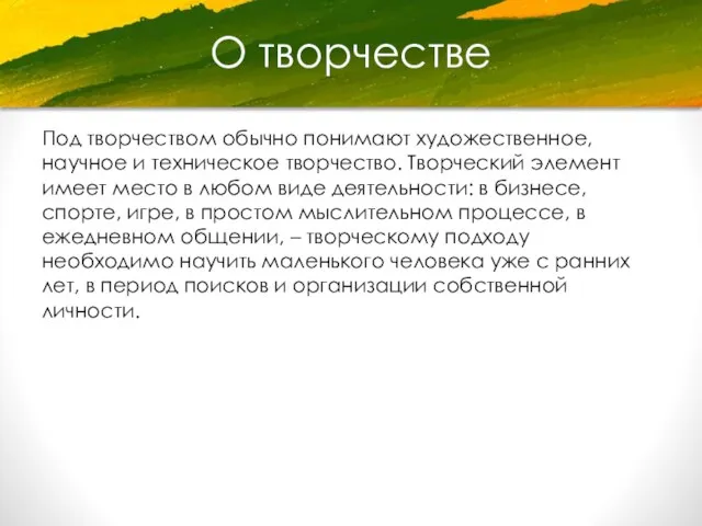 О творчестве Под творчеством обычно понимают художественное, научное и техническое творчество.