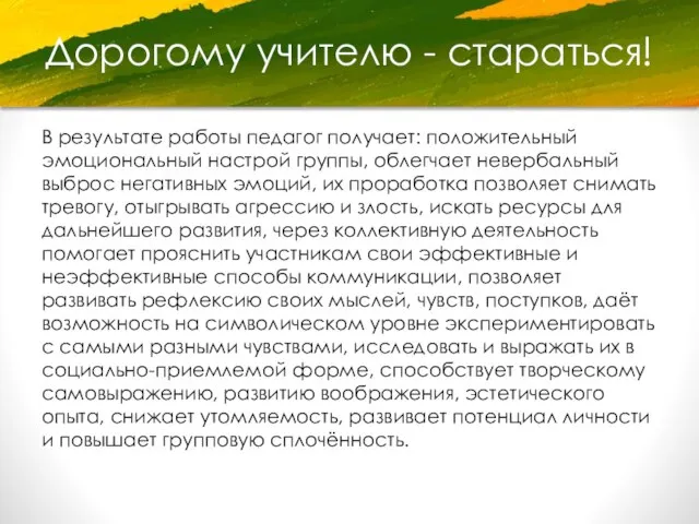 Дорогому учителю - стараться! В результате работы педагог получает: положительный эмоциональный