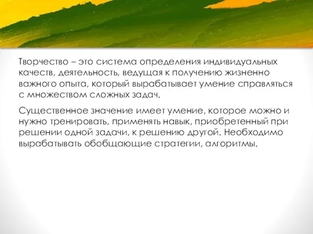 Творчество – это система определения индивидуальных качеств, деятельность, ведущая к получению