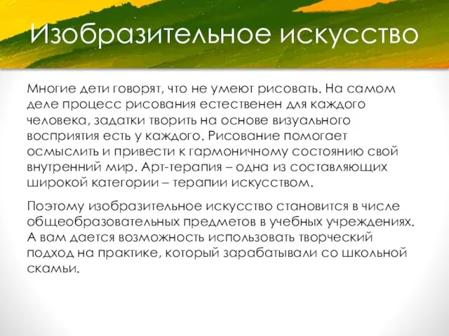 Изобразительное искусство Многие дети говорят, что не умеют рисовать. На самом