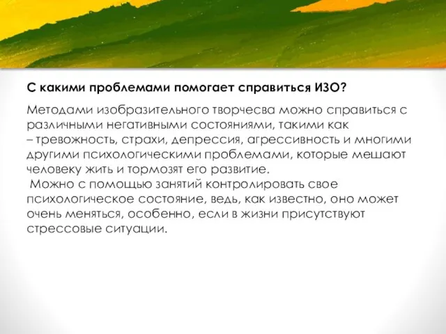 С какими проблемами помогает справиться ИЗО? Методами изобразительного творчесва можно справиться