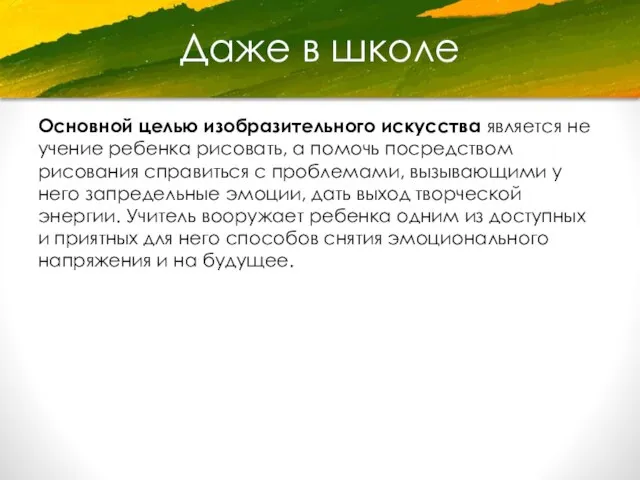 Даже в школе Основной целью изобразительного искусства является не учение ребенка