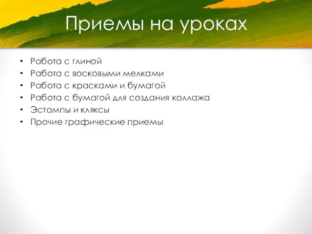 Приемы на уроках Работа с глиной Работа с восковыми мелками Работа