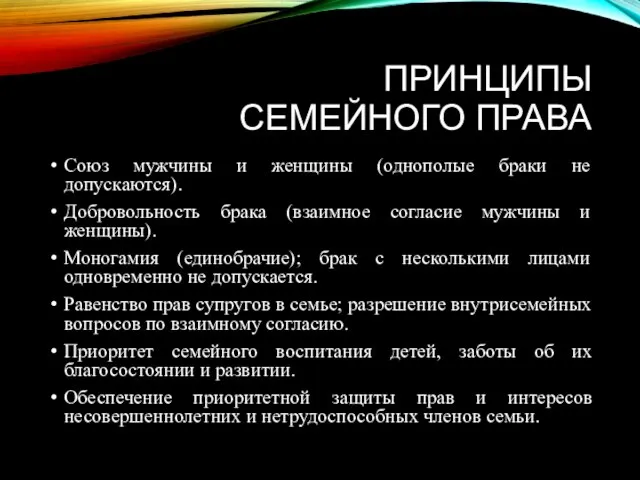 ПРИНЦИПЫ СЕМЕЙНОГО ПРАВА Союз мужчины и женщины (однополые браки не допускаются).