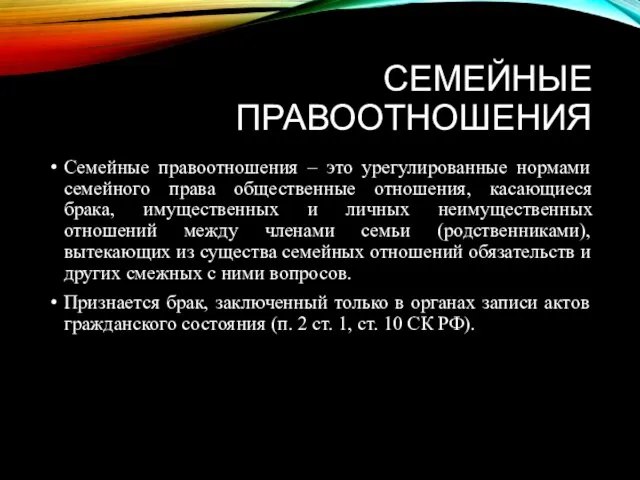 СЕМЕЙНЫЕ ПРАВООТНОШЕНИЯ Семейные правоотношения – это урегулированные нормами семейного права общественные