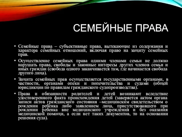 СЕМЕЙНЫЕ ПРАВА Семейные права – субъективные права, вытекающие из содержания и