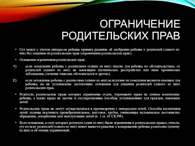 ОГРАНИЧЕНИЕ РОДИТЕЛЬСКИХ ПРАВ Суд может с учетом интересов ребенка принять решение