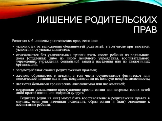 ЛИШЕНИЕ РОДИТЕЛЬСКИХ ПРАВ Родители м.б. лишены родительских прав, если они: уклоняются