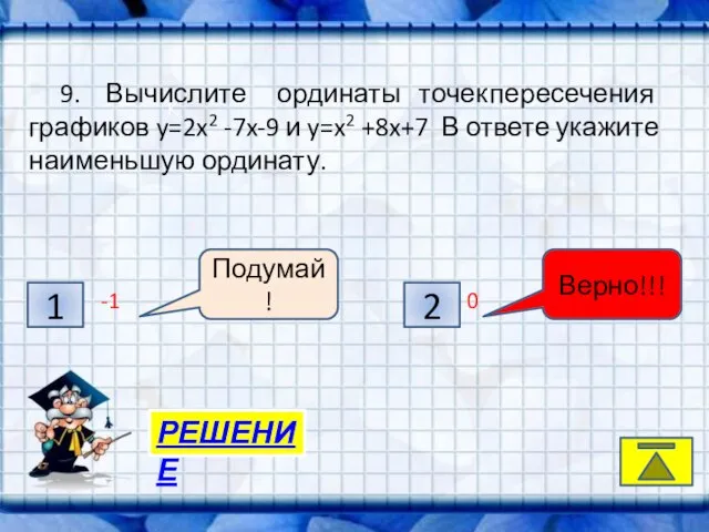 K, РЕШЕНИЕ 1 2 Подумай! Верно!!! 9. Вычислите ординаты точек пересечения