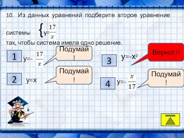 K, 1 2 4 3 Подумай! Подумай! Подумай! Верно!!! 10. Из