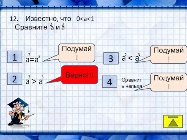 K, 1 4 3 2 Подумай! Подумай! Подумай! Верно!!! Известно, что