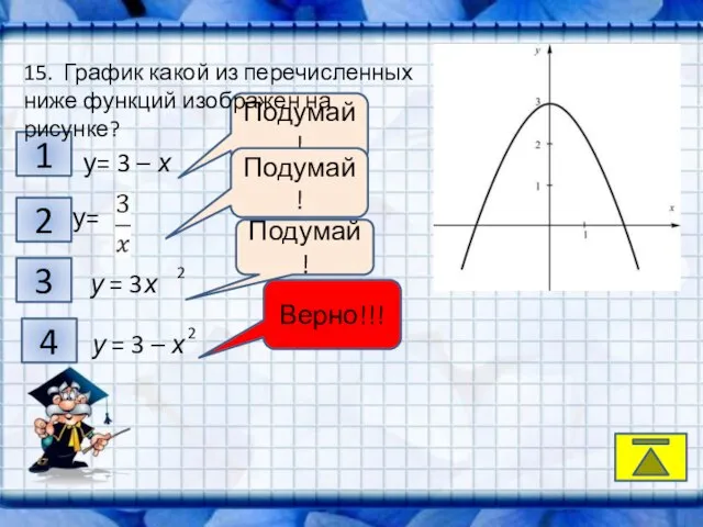 K, 1 2 3 4 Подумай! Подумай! Подумай! Верно!!! 15. График