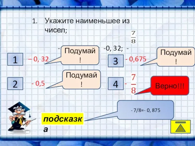 K, – 0, 32 - 0,675 - 0,5 - Укажите наименьшее