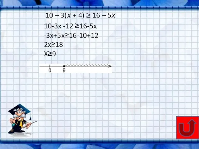 10 – 3(х + 4) ≥ 16 – 5х 10-3x -12 ≥16-5x -3x+5x≥16-10+12 2x≥18 X≥9
